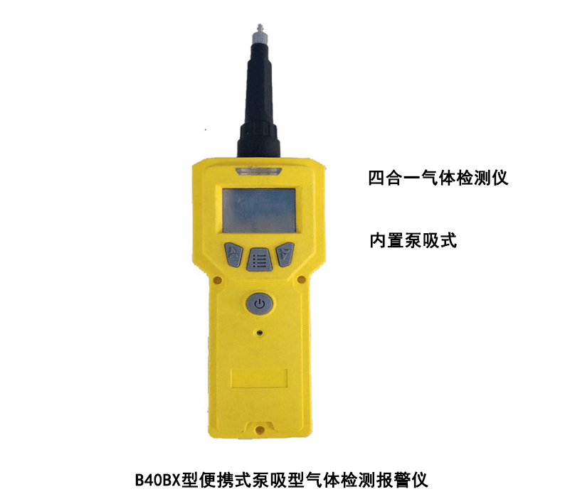 B40BX型便携式泵吸型四合一气体检测报警仪(图1) 四合一气体检测仪