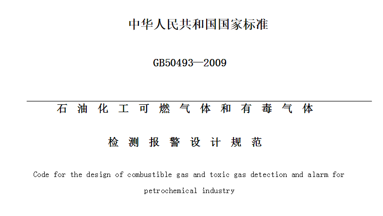 有毒性气体报警器与可燃气体报警器报警值设置依据是什么(图1)