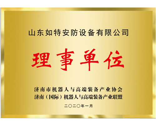 济南机器人与高端装备产业理事单位