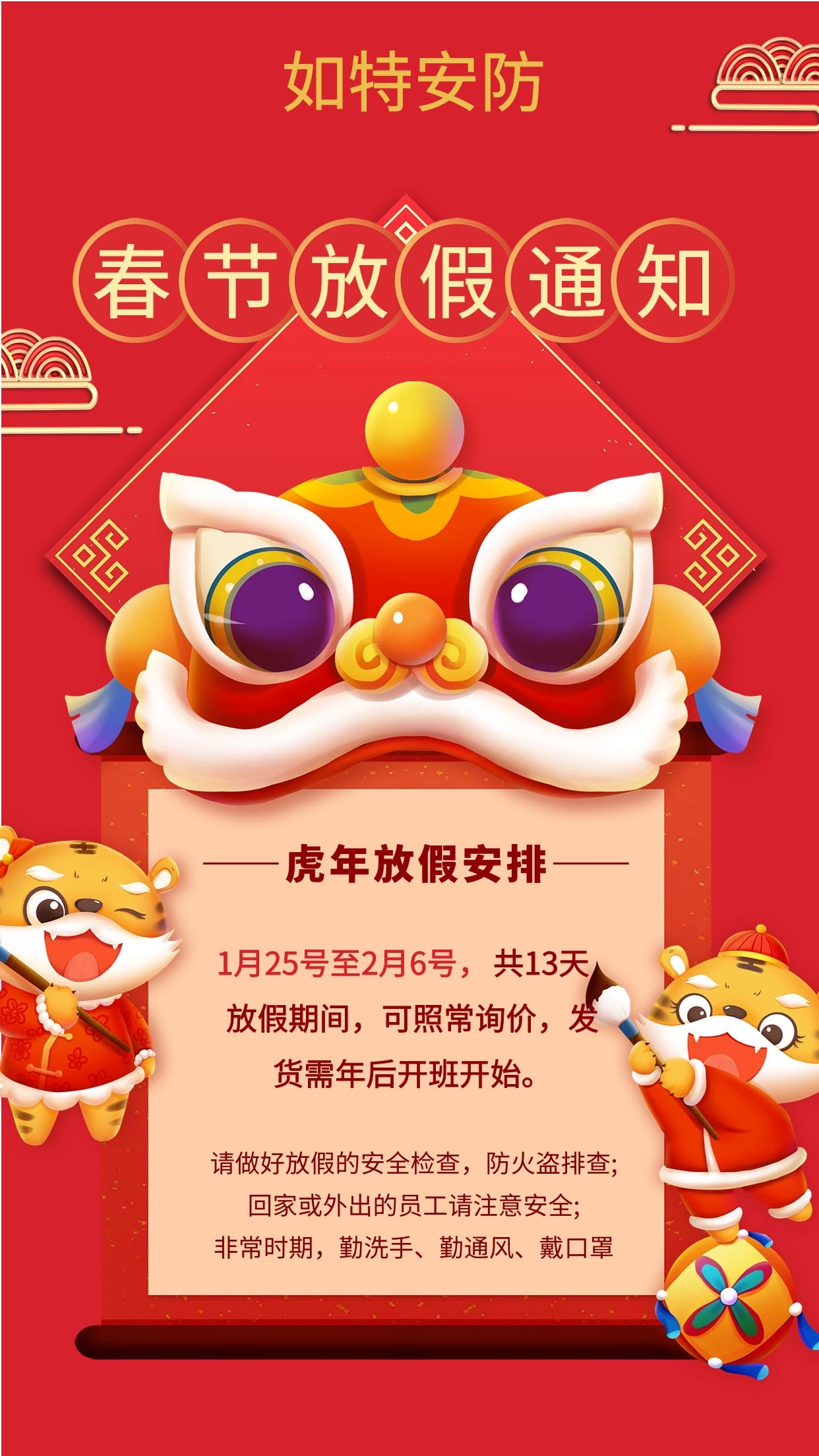 2022春节如特安防放假通知(图1)