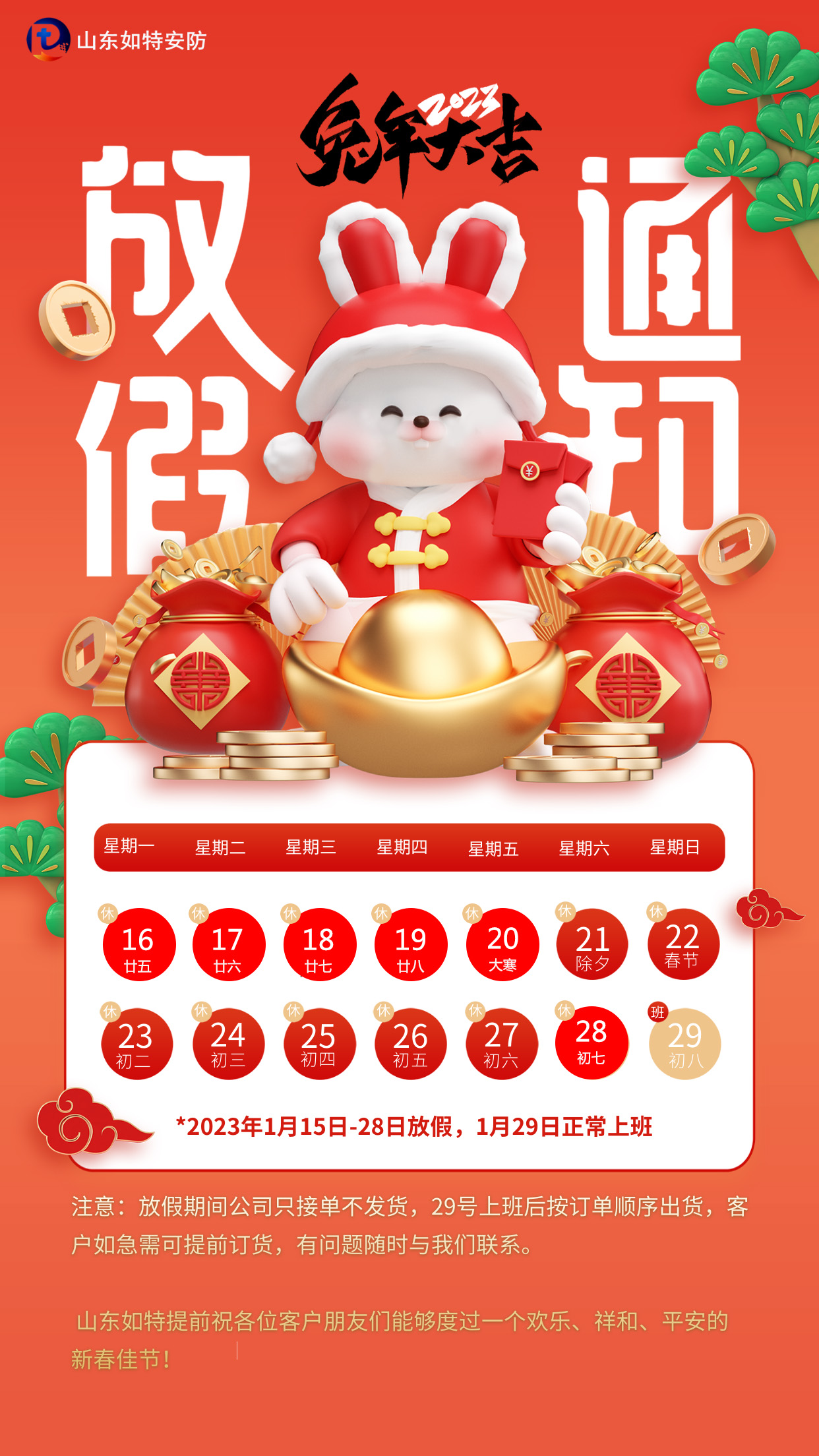 山东如特安防2023年春节放假详情(图1)