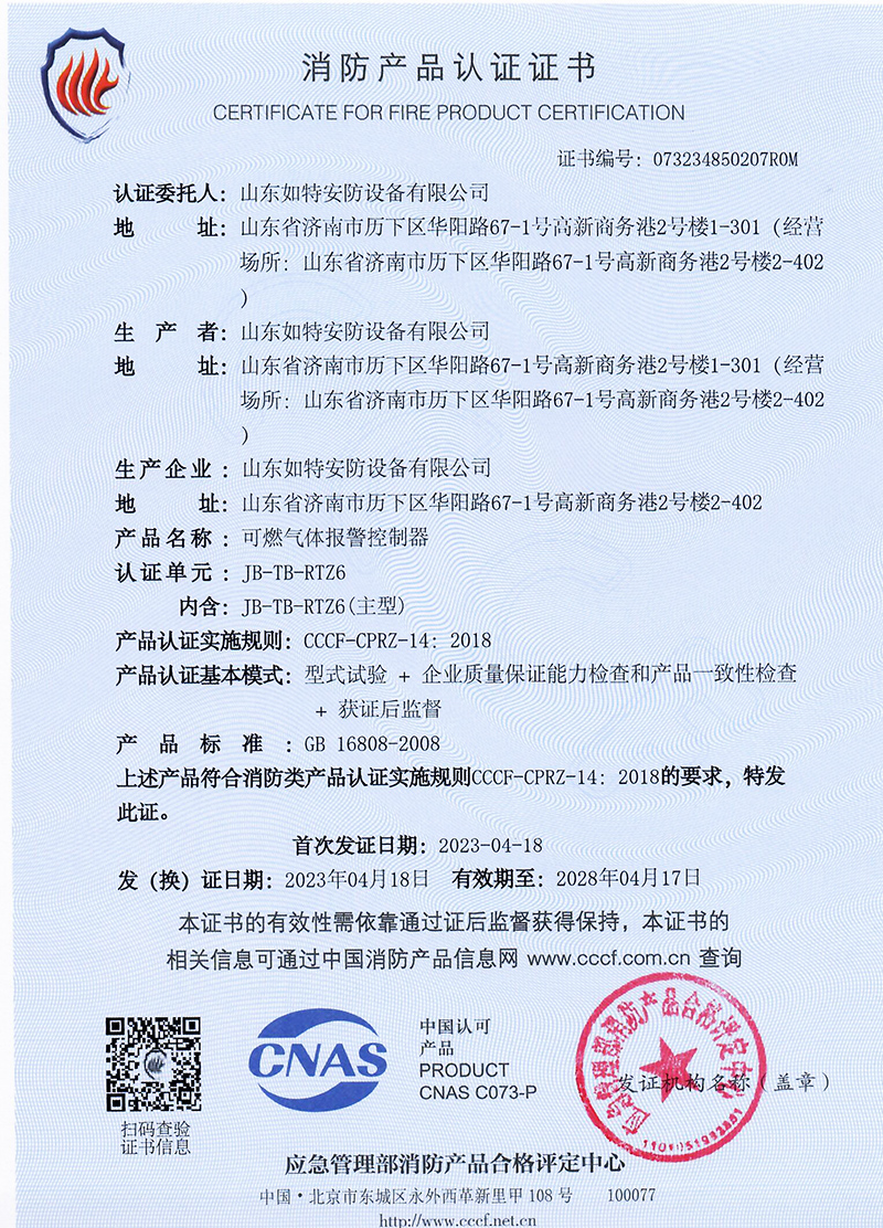 JB-TB-RTZ6消防产品认证证书小.jpg